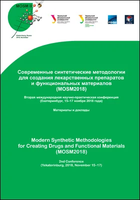 Современные синтетические методологии для создания лекарственных препаратов и функциональных материалов (MOSM2018): вторая международная научно-практическая конференция (Екатеринбург, 15–17 ноября 2018 года): материалы конференций