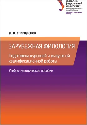 Зарубежная филология: подготовка курсовой и выпускной квалификационной работы: учебно-методическое пособие