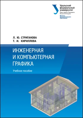 Инженерная и компьютерная графика: учебное пособие