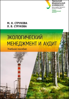 Экологический менеджмент и аудит: учебное пособие