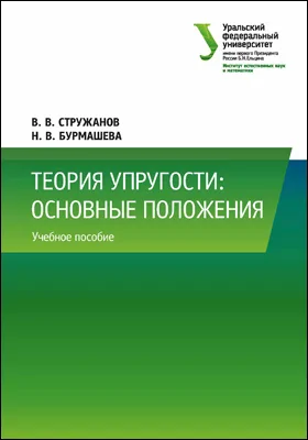 Теория упругости: основные положения: учебное пособие