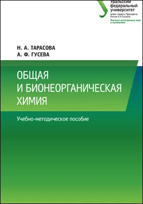 Общая и бионеорганическая химия: учебно-методическое пособие