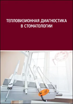 Тепловизионная диагностика в стоматологии: практическое пособие