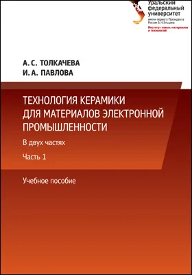 Технология керамики для материалов электронной промышленности