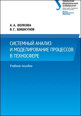 Системный анализ и моделирование процессов в техносфере