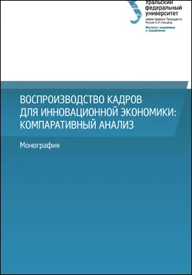 Воспроизводство кадров для инновационной экономики: компаративный анализ: монография