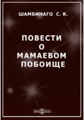 Повести о Мамаевом побоище