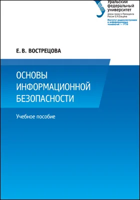 Основы информационной безопасности