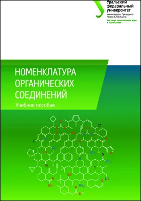 Номенклатура органических соединений: учебное пособие