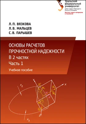 Основы расчетов прочностной надежности: учебное пособие: в 2 частях, Ч. 1