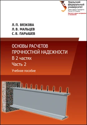 Основы расчетов прочностной надежности: учебное пособие: в 2 частях, Ч. 2