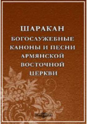 Шаракан. Богослужебные каноны и песни армянской восточной церкви: художественная литература