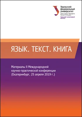 Язык. Текст. Книга: материалы II Международной научно-практической конференции (Екатеринбург, 25 апреля 2019 г.): материалы конференций