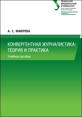 Конвергентная журналистика: теория и практика: учебное пособие