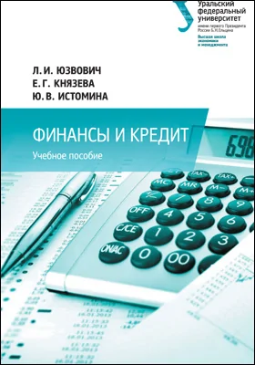 Финансы и кредит