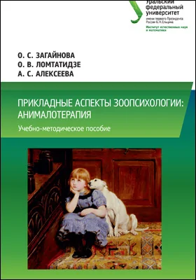 Прикладные аспекты зоопсихологии: анималотерапия: учебно-методическое пособие