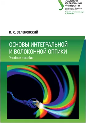 Основы интегральной и волоконной оптики: учебное пособие