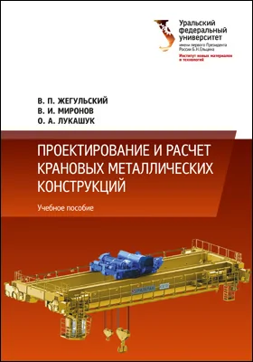 Проектирование и расчет крановых металлических конструкций: учебное пособие