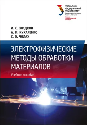 Электрофизические методы обработки материалов: учебное пособие