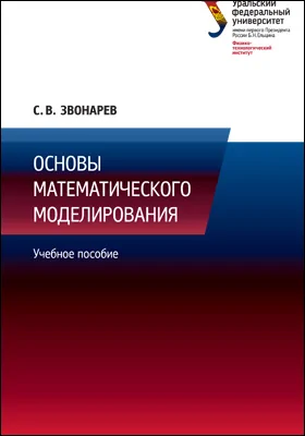 Основы математического моделирования: учебное пособие