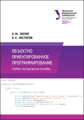 Объектно ориентированное программирование: учебно-методическое пособие