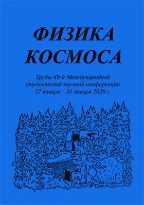 Физика космоса: труды 49-й Международной студенческой научной конференции (Екатеринбург, 27-31 января 2020 г.: материалы конференций