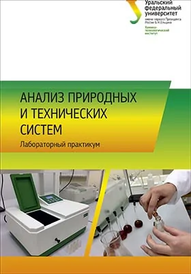 Анализ природных и технических систем: лабораторный практикум: практикум