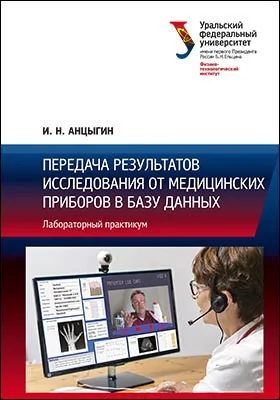 Передача результатов исследования от медицинских приборов в базу данных: лабораторный практикум: практикум