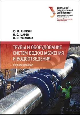 Трубы и оборудование систем водоснабжения и водоотведения: учебное пособие