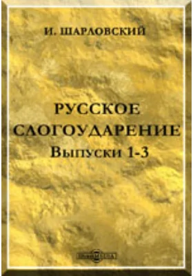 Русское слогоударение. Выпуски 1-3.