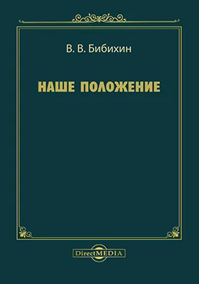 Наше положение: сборник статей: научная литература