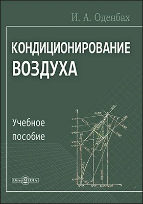 Кондиционирование воздуха: учебное пособие