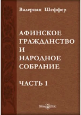 Афинское гражданство и народное собрание