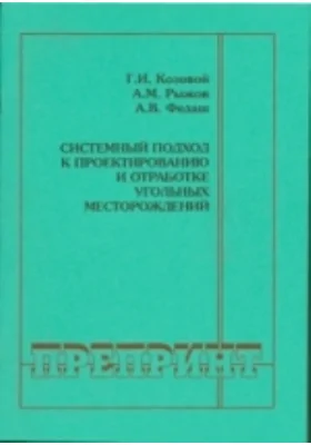 Системный подход к проектированию и отработке угольных месторождений: практическое пособие