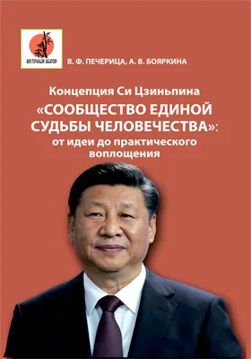 Концепция Си Цзиньпина «Сообщество единой судьбы человечества»