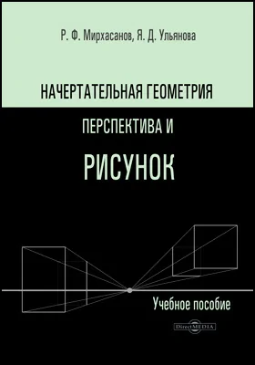 Начертательная геометрия, перспектива и рисунок