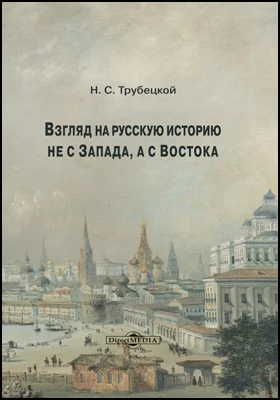 Взгляд на русскую историю не с Запада, а с Востока