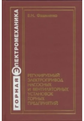 Регулируемый электропривод насосных и вентиляторных установок горных предприятий