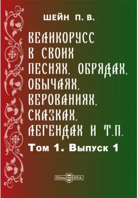 Великорусс в своих песнях, обрядах, обычаях, верованиях, сказках, легендах и т.п