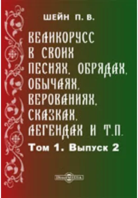 Великорусс в своих песнях, обрядах, обычаях, верованиях, сказках, легендах и т.п