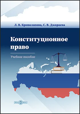 Конституционное право Российской Федерации: учебное пособие