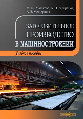 Заготовительное производство в машиностроении: учебное пособие