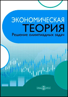 Экономическая теория: решение олимпиадных задач: учебное пособие