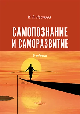 Самопознание и саморазвитие: учебник