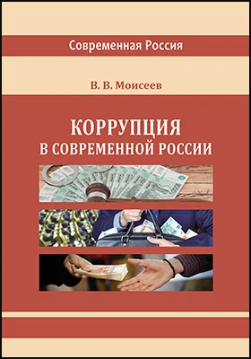 Коррупция в современной России