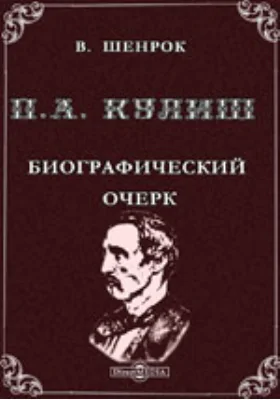 П.А.Кулиш. Биографический очерк.