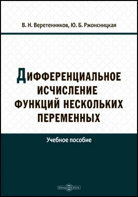 Дифференциальное исчисление функций нескольких переменных: учебное пособие