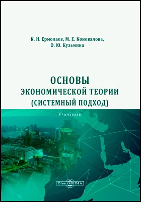 Основы экономической теории (системный подход)