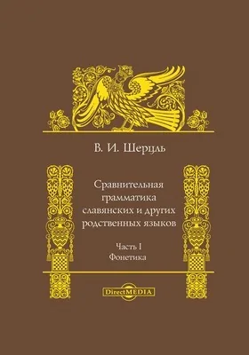 Сравнительная грамматика славянских и других родственных языков