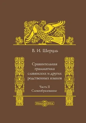 Сравнительная грамматика славянских и других родственных языков